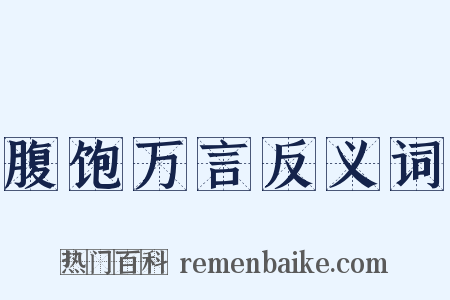 腹饱万言反义词是什么意思的图片